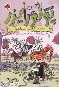 دست از سرم بردارید (پرنسس پولورایزر 4) (تصویرگر بن بالیسترری)