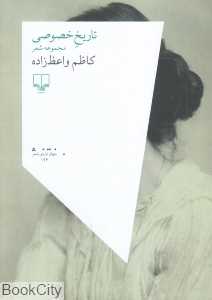 تاریخ خصوصی