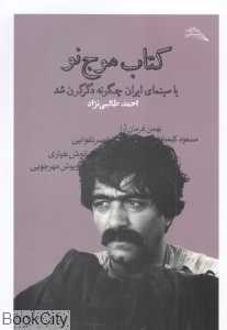کتاب موج نو (یا سینمای ایران چگونه دگرگون شد)