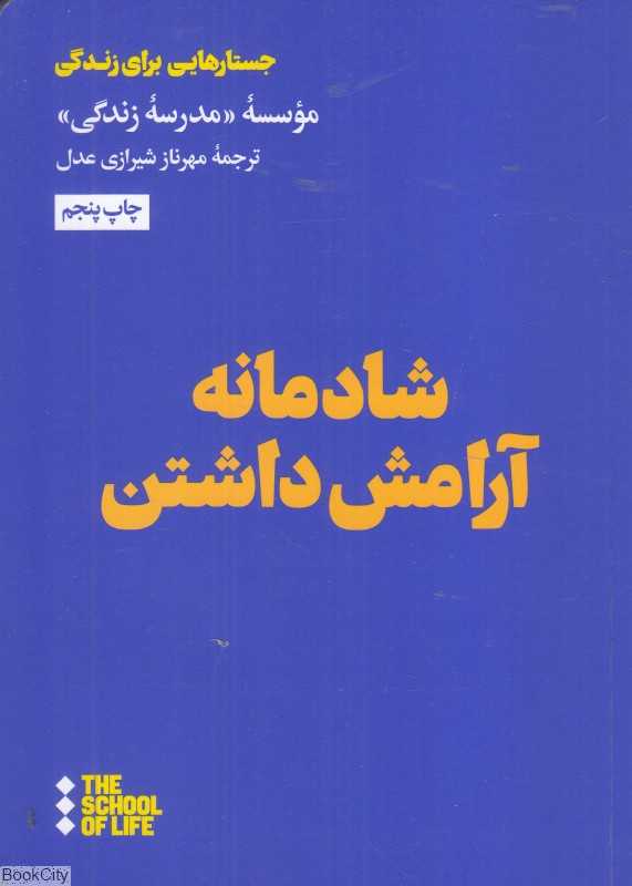 شادمانه آرامش داشتن
