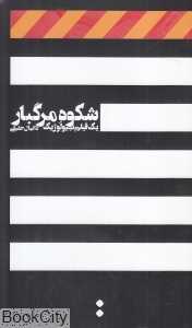 شکوه مرگبار (یک فیلم بیولوژیک)