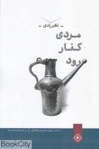 مردی کنار رود