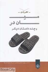 میان در و چند داستان دیگر