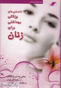 دانستنی‌های پزشکی بهداشتی برای زنان
