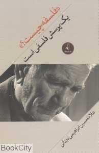 فلسفه چیست یک پرسش فلسفی است