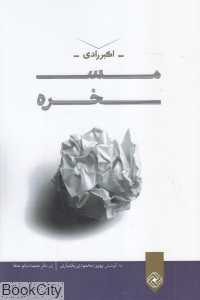 مسخره