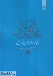 عارفان راز و دیدگاه مولانا جلال‌الدین بلخی