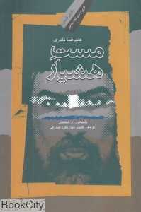 مست هشیار