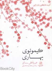 کیمونوی بهاری