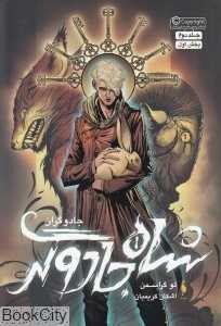 شاه جادوگر 1 (جادوگران 2)