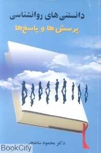 دانستنی‌های روان‌شناسی پرسش‌ها و پاسخ‌ها