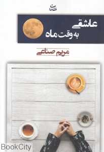 عاشقی به وقت ماه