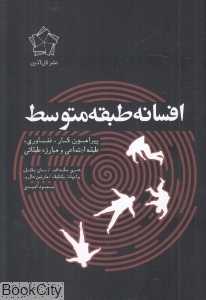 افسانه طبقه متوسط