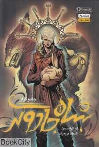 شاه جادوگران 2 (جادوگران 2)