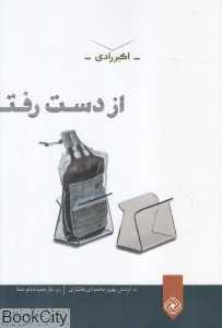 از دست رفته (اکبر رادی)