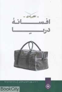 افسانه دریا