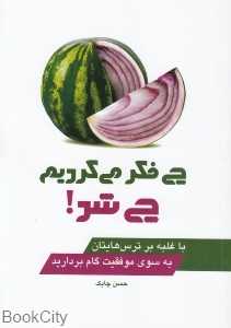 چی فکر می‌کردیم چی شد