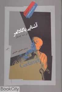 آشنایی با گادامر در سه جستار