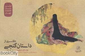 دفتری از داستان گنجی (یوگائو)