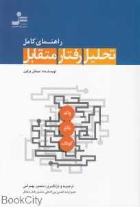 راهنمای کامل تحلیل رفتار متقابل