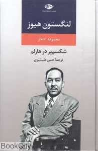 مجموعه اشعار لنگستون هیوز (شکسپیر در هارلم)