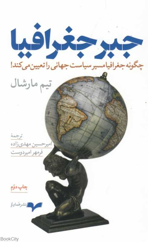 جبر جغرافیا (چگونه جغرافیا مسیر سیاست جهانی را تعیین می‌کند) - 0