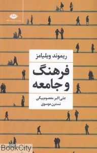 فرهنگ و جامعه
