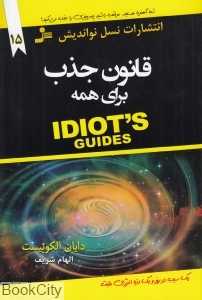 قانون جذب برای همه