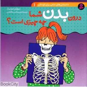 درون بدن شما (دانستنی‌های علمی کودکان 1)