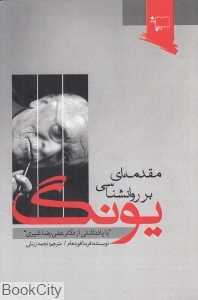مقدمه‌ای بر روان‌شناسی یونگ (ورجاوند)