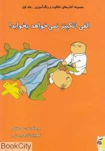 الفی اتکینز نمی‌خواهد بخوابد (مجموعه کتاب‌های خلاقیت و رنگ‌آمیزی 1)