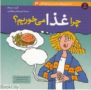 دانستنی‌های علمی برای کودکان 3 (چرا غذا می‌خوریم)