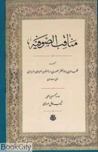 مناقب‌الصوفیه (مولی)