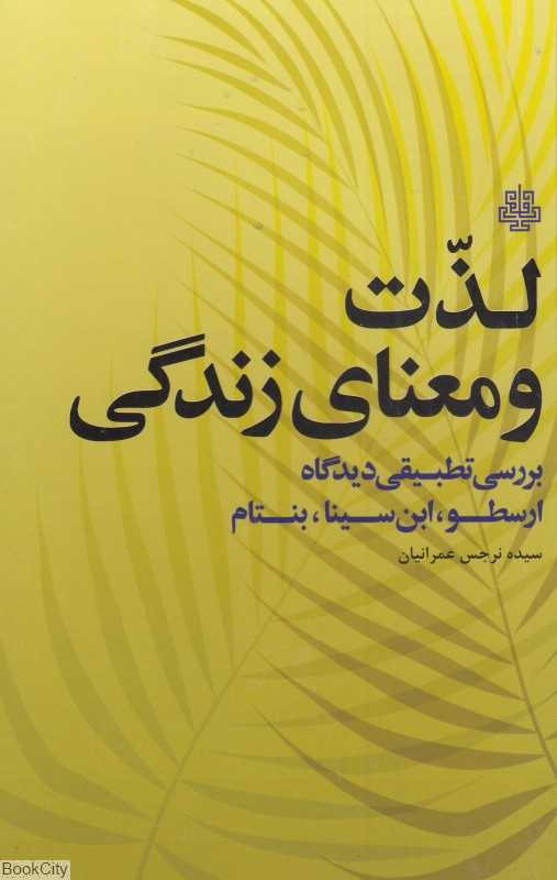 لذت و معنای زندگی (بررسی تطبیقی دیدگاه ارسطو ابن‌سینا بنتام)