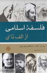 فلسفه اسلامی از الف تا ی