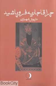چرا قاجاریه فروپاشید