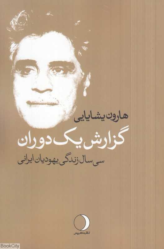 گزارش یک دوران (سی سال زندگی یهودیان ایرانی)