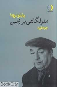 منزلگاهی بر زمین