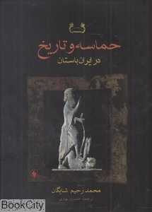 حماسه و تاریخ در ایران باستان - 0