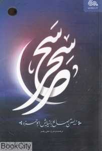 سحر سحر (زیستن صالح با نیایش ابو حمزه)