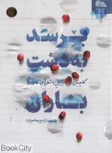 برسد به دست باران (گلچینی از برترین شعرهای خانواده 21)