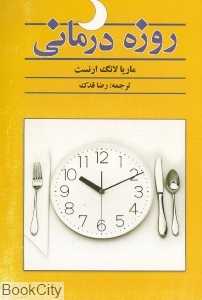 روزه درمانی (روزه‌درمانی)