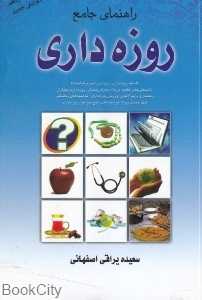راهنمای جامع روزه‌داری