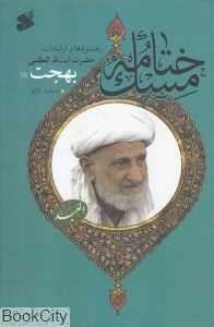 ختامه مسک (رهنمودها و ارشادات حضرت آیت‌الله‌العظمی بهجت)