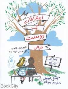 اعترافات یک دوست خیالی (خاطره‌نگاری ژاک پاپیه)