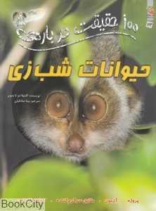 100 حقیقت درباره‌ حیوانات شب‌زی (کتاب‌های توت‌فرنگی)