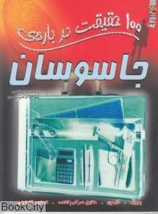 100 حقیقت درباره‌ جاسوسان (کتاب‌های توت‌فرنگی)