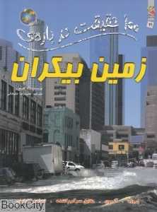 100 حقیقت درباره‌ زمین بیکران (کتاب‌های توت‌فرنگی)