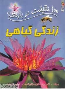 100 حقیقت درباره‌ زندگی گیاهی (کتاب‌های توت‌فرنگی)