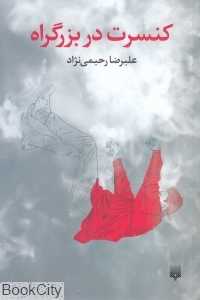 کنسرت در بزرگراه